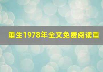 重生1978年全文免费阅读重