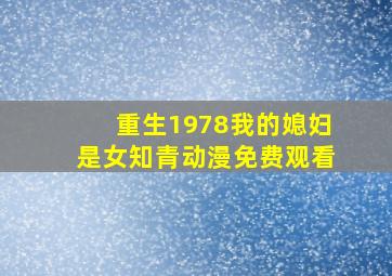 重生1978我的媳妇是女知青动漫免费观看