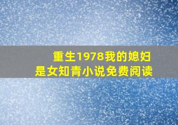 重生1978我的媳妇是女知青小说免费阅读