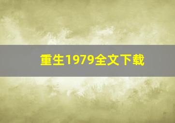 重生1979全文下载