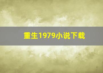 重生1979小说下载