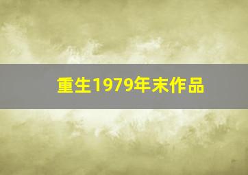 重生1979年末作品