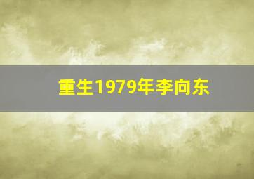 重生1979年李向东