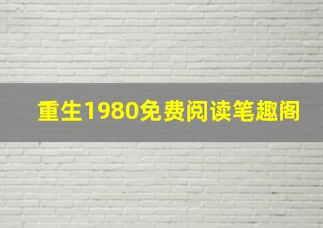 重生1980免费阅读笔趣阁