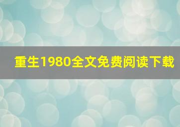 重生1980全文免费阅读下载