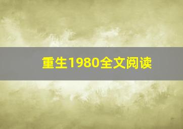 重生1980全文阅读