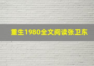 重生1980全文阅读张卫东