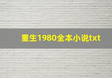 重生1980全本小说txt