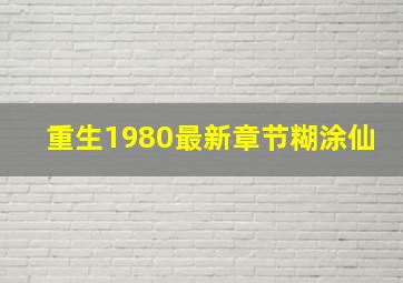 重生1980最新章节糊涂仙