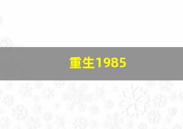 重生1985