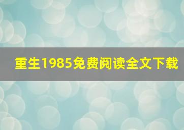 重生1985免费阅读全文下载