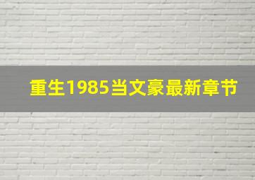 重生1985当文豪最新章节