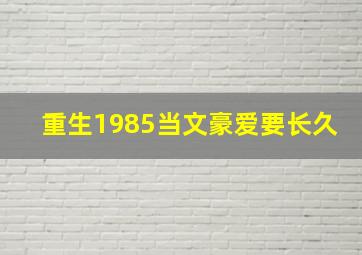 重生1985当文豪爱要长久