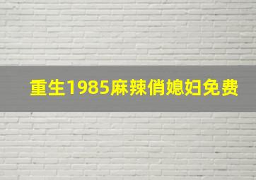 重生1985麻辣俏媳妇免费