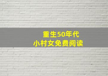 重生50年代小村女免费阅读