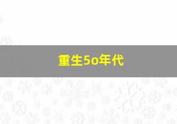 重生5o年代