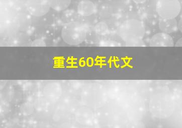 重生60年代文