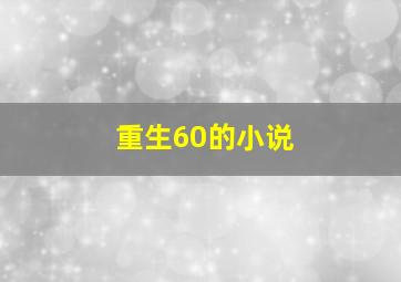 重生60的小说