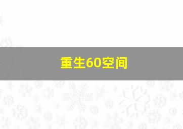 重生60空间