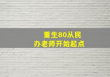 重生80从民办老师开始起点