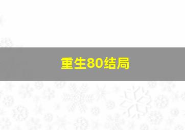 重生80结局