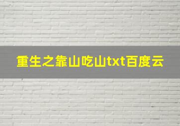 重生之靠山吃山txt百度云