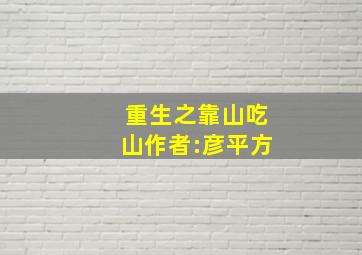 重生之靠山吃山作者:彦平方