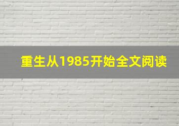 重生从1985开始全文阅读