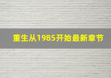 重生从1985开始最新章节