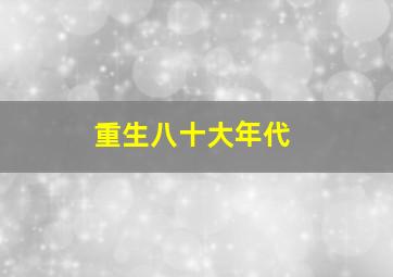 重生八十大年代