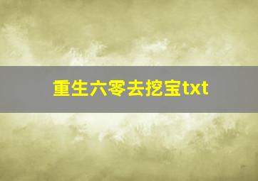 重生六零去挖宝txt