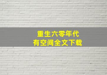 重生六零年代有空间全文下载