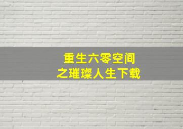 重生六零空间之璀璨人生下载