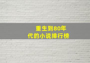 重生到80年代的小说排行榜