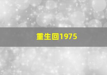 重生回1975