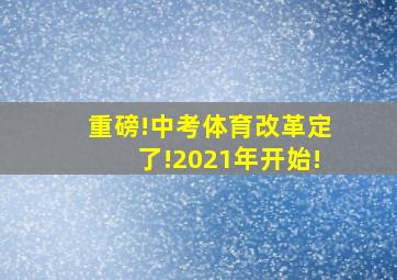 重磅!中考体育改革定了!2021年开始!