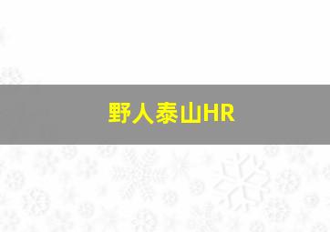 野人泰山HR