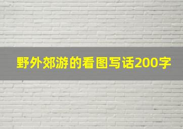 野外郊游的看图写话200字