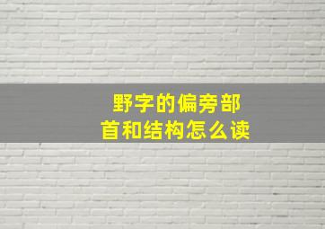 野字的偏旁部首和结构怎么读