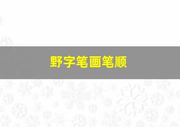 野字笔画笔顺