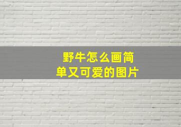 野牛怎么画简单又可爱的图片