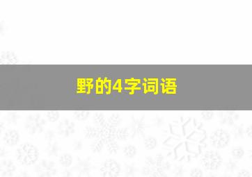 野的4字词语