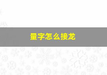 量字怎么接龙