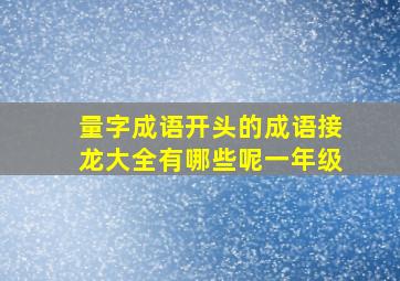 量字成语开头的成语接龙大全有哪些呢一年级