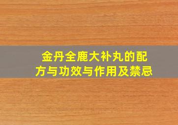 金丹全鹿大补丸的配方与功效与作用及禁忌