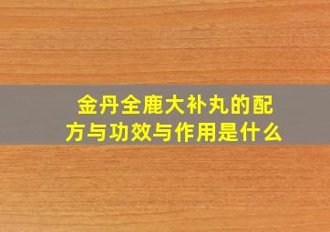 金丹全鹿大补丸的配方与功效与作用是什么