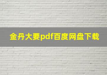 金丹大要pdf百度网盘下载