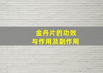 金丹片的功效与作用及副作用