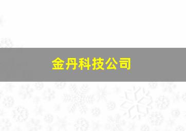 金丹科技公司