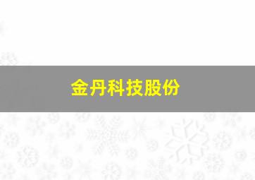 金丹科技股份